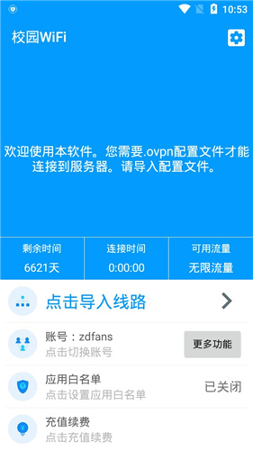 校园wifi软件免费版软件截图1