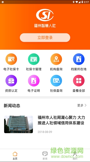 福州智慧人社软件截图2