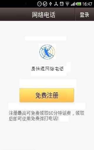 易信通(网络电话)软件截图0