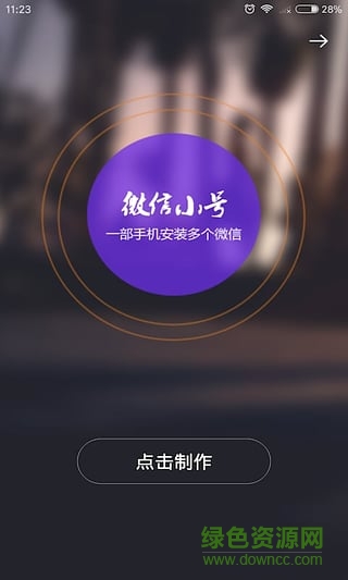 微信小号软件软件截图0