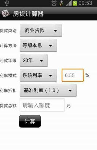 房贷计算器软件截图1