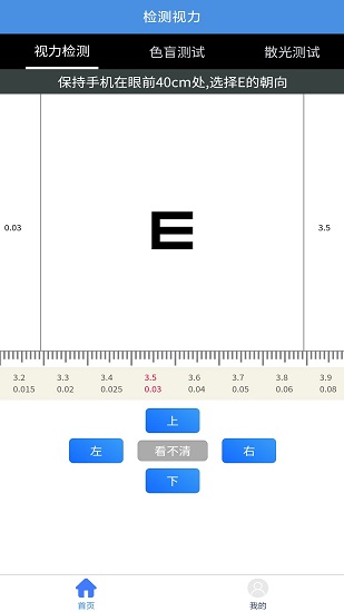 醒目视力表最新版软件截图0