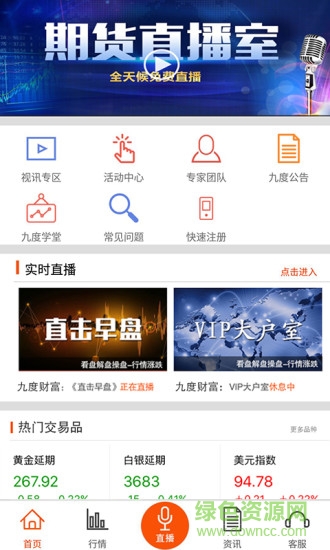 9度财经直播大厅客户端软件截图3