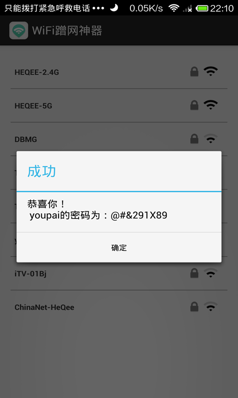 WiFi蹭网神器软件截图2