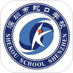 深圳蛇口学校软件