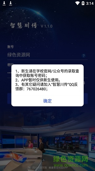 智慧川传(校园迎新)软件截图2