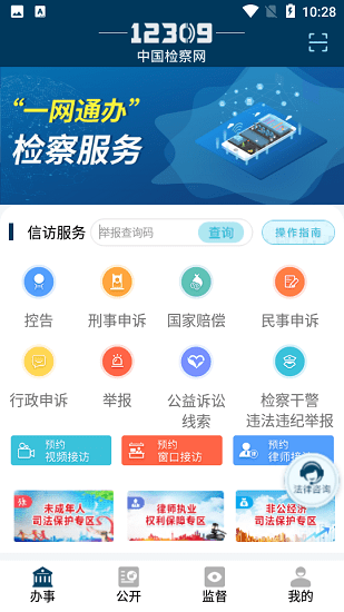 12309中国检察网最新版软件截图0