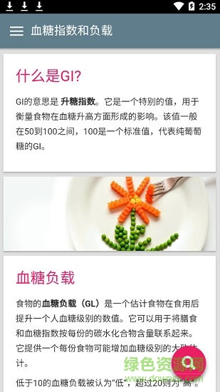 我的GI(食品升糖指数)软件截图1