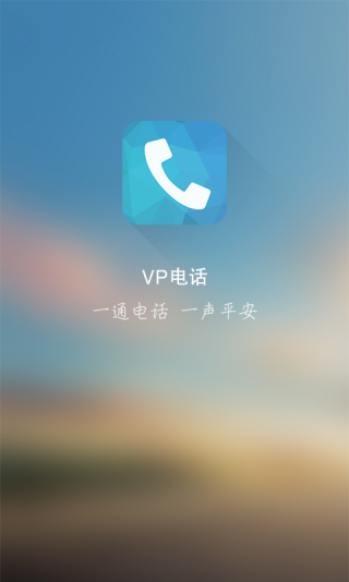 中国平安vp电话软件截图1