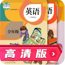 人教版英语跟读app