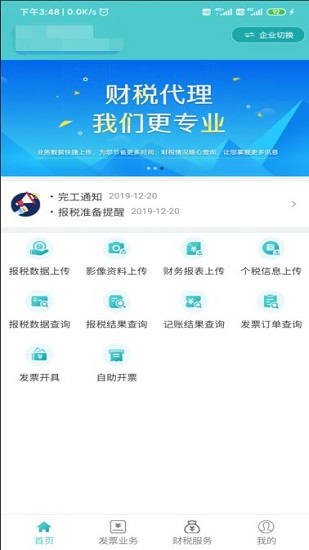 百旺金穗云电子发票软件截图1