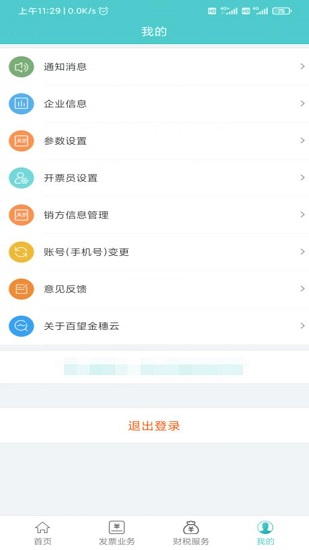 百旺金穗云电子发票软件截图3