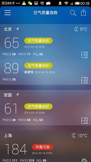 2016年北京空气质量软件截图2