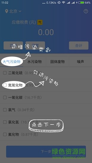 环保税计算器软件截图1