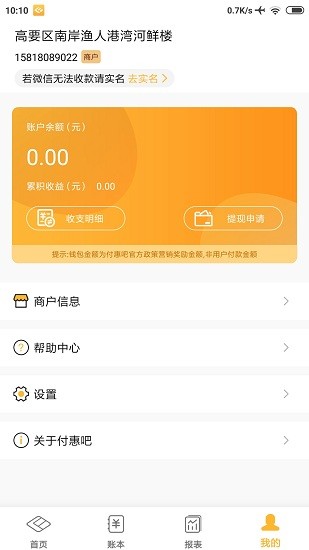 付惠吧商户版软件截图3