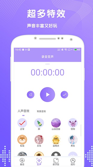 趣聊变声器软件软件截图1