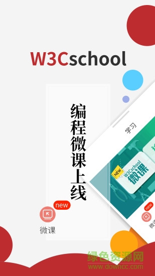 w3cschool会员安卓版软件截图2