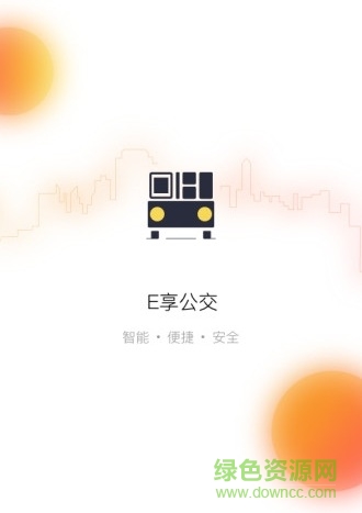 e享公交手机版软件截图0