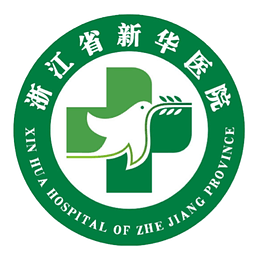 浙江省新华医院