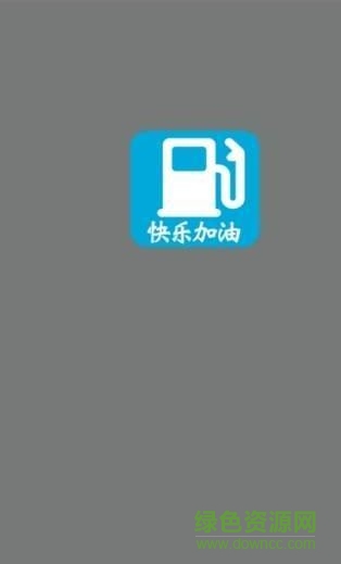 快乐加油站软件截图0