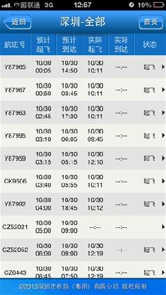 深圳机场手机客户端软件截图3