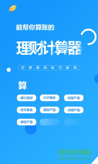 理财计算器手机版软件截图1