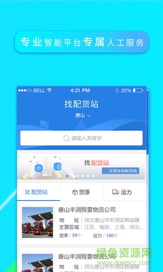 找配货站软件截图2