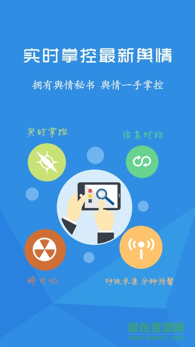 舆情秘书2.4软件截图1