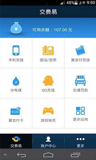 最新版交费易软件截图2