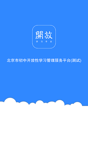 开放学习软件截图0