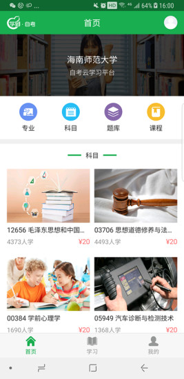 学到自考软件截图3