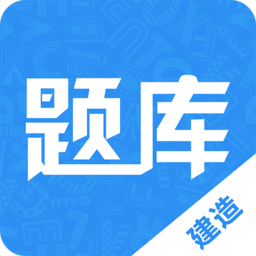 二级建造师免费题库app