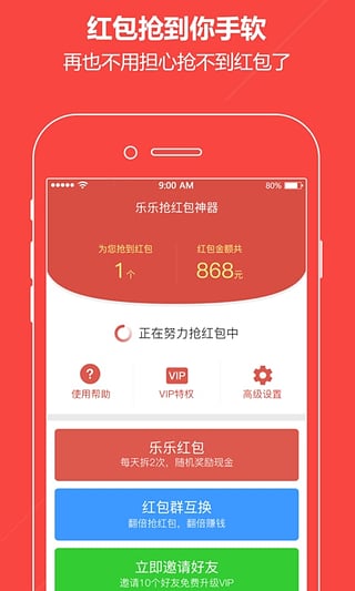 自动0秒抢红包软件软件截图1