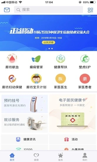 健康廊坊软件截图2