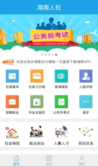 海南人社软件截图0