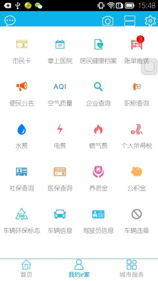 市民e家软件截图3