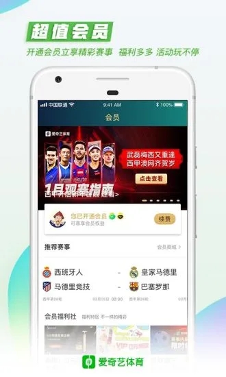 爱奇艺体育软件截图3