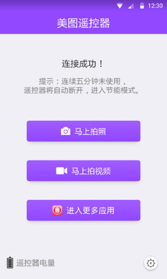 美图遥控器软件截图1