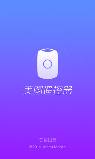 美图遥控器软件截图0