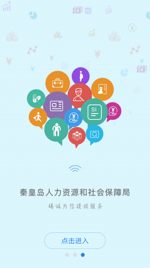 秦皇岛人社软件截图0