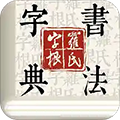 字根书法字典