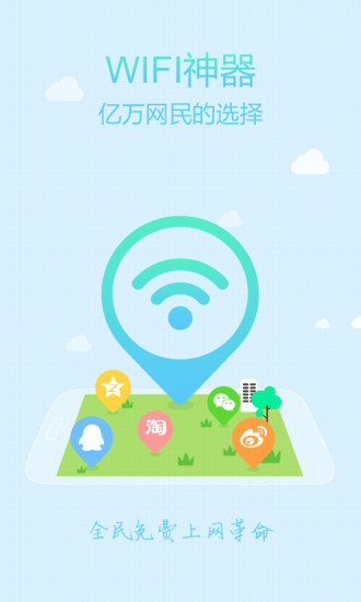 WiFi上网神器软件截图0