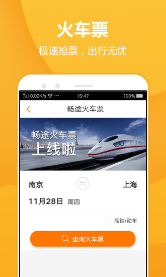 畅途汽车票软件截图0