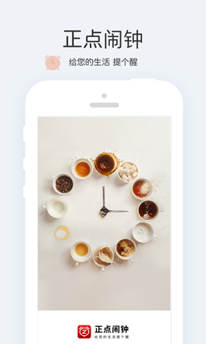 正点闹钟软件截图0