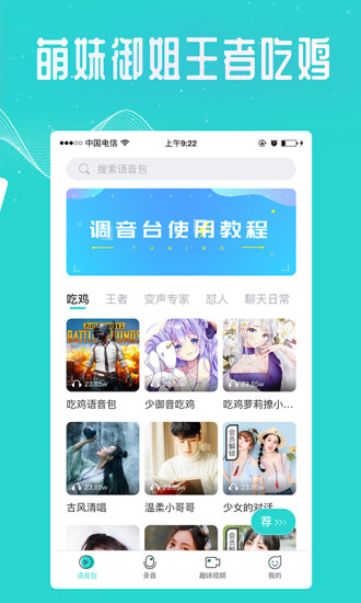 万能吃鸡变声器手机版软件截图2