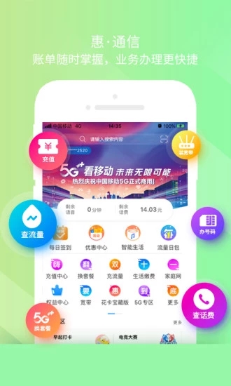 移动惠生活软件截图1