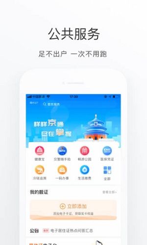 北京通软件截图2