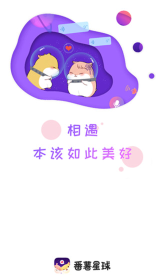 番薯星球软件截图0