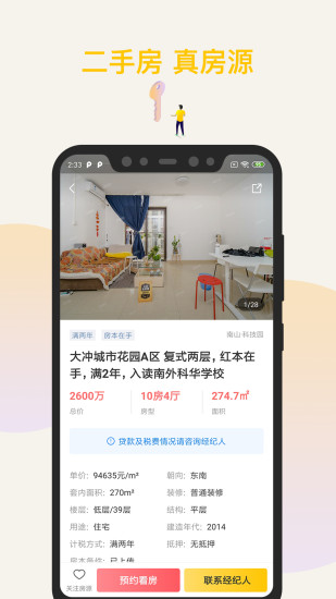 Q房网手机版软件截图1