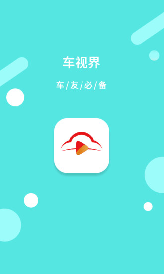 车视界科技软件截图0